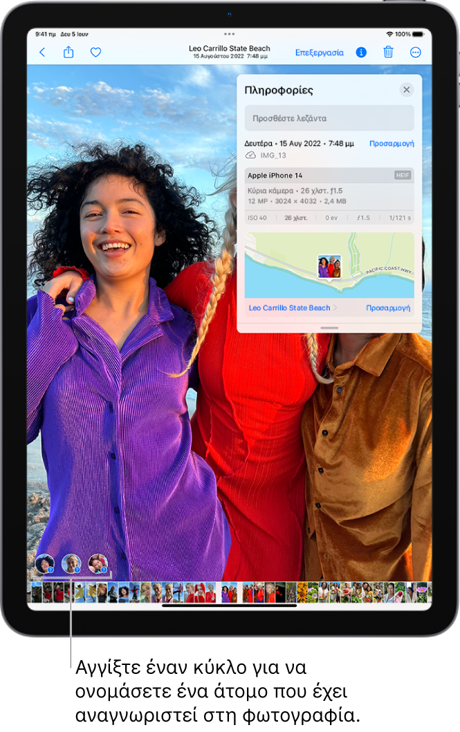 Η οθόνη του iPad όπου φαίνεται μια φωτογραφία ανοιχτή στην εφαρμογή «Φωτογραφίες». Στην κάτω αριστερή γωνία της φωτογραφίας, υπάρχουν ερωτηματικά δίπλα στα άτομα που εμφανίζονται στη φωτογραφία.