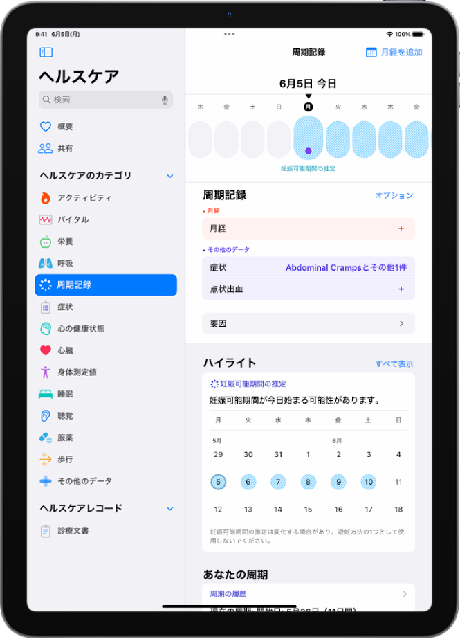 「周期記録」画面。画面上部付近にタイムラインがあり、推測される妊娠可能期間が表示されています。