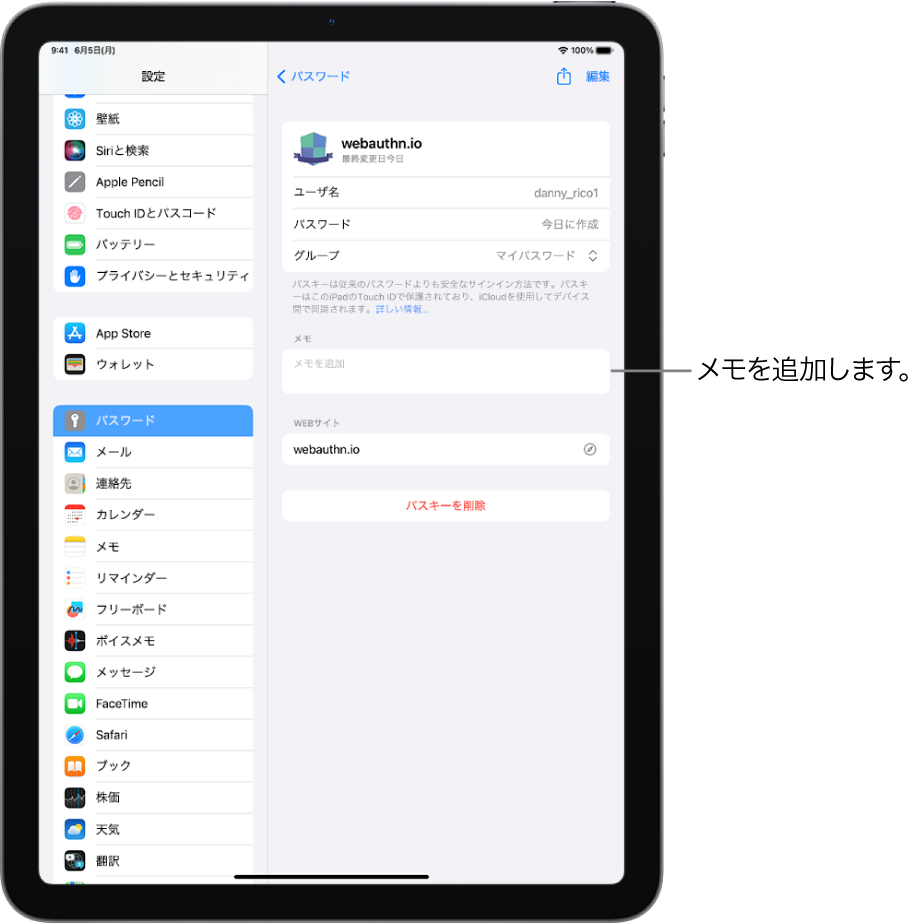 「パスワード」設定。パスキーの情報と、メモを入力できるフィールドが表示されています。