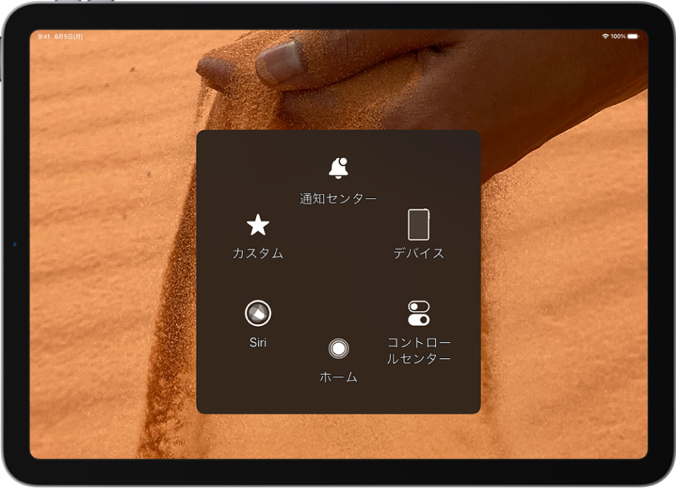 AssistiveTouchメニューが表示されているiPad。「通知センター」、「デバイス」、「コントロールセンター」、「ホーム」、「Siri」、「カスタム」の各コントロールが表示されています