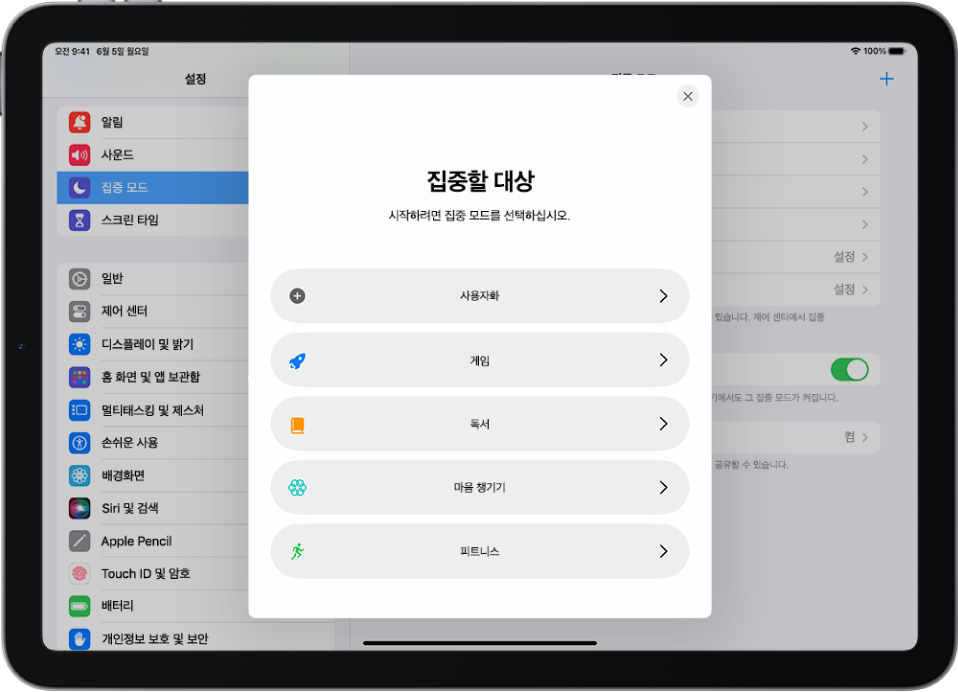 사용자화, 피트니스, 게임, 마음 챙기기, 독서 등 추가로 제공된 집중 모드 옵션 중 하나에 대한 집중 모드 설정 화면.