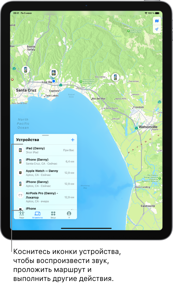Открыт экран «Локатор» на списке «Устройства». В списке устройств перечислены iPad (Игорь), iPhone (Игорь), Apple Watch (Игорь) и AirPods Pro (Игорь) Их геопозиции показаны на карте рядом с городом Санта-Крус.