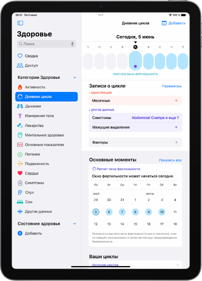 Экран «Дневник цикла» с временной шкалой рядом с верхней частью экрана, на которой показаны примерные даты окна фертильности.