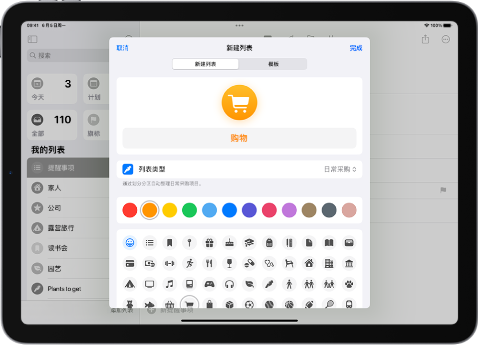 “提醒事项”中创建新列表的屏幕。你可以自定义名称、列表类型、颜色和图标。
