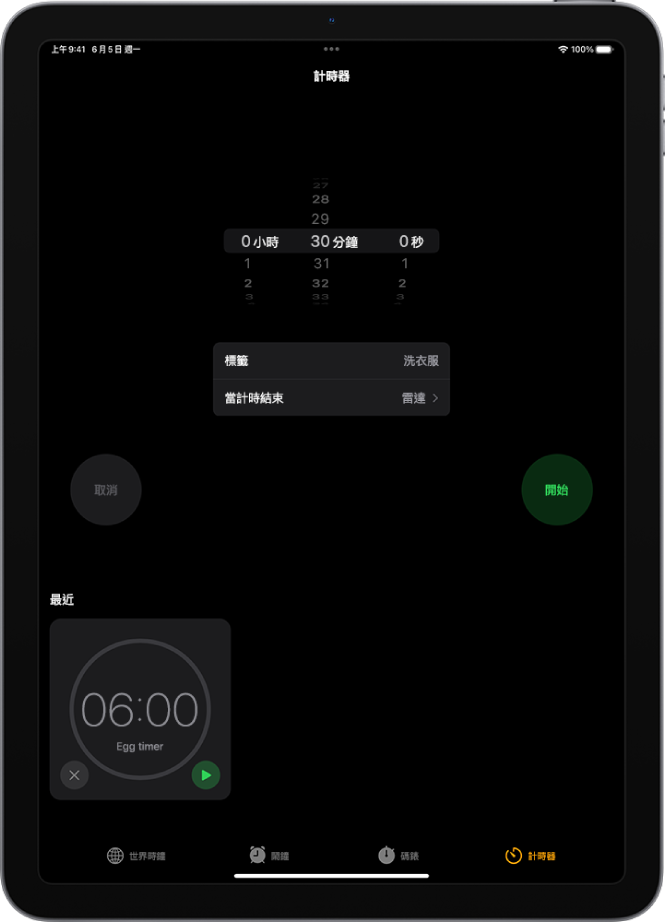 「計時器」標籤頁顯示計時器的設定。最近製作的計時器位於計時器設定下方。「世界時鐘」、「鬧鐘」、「碼錶」和「計時器」按鈕排列在底部。