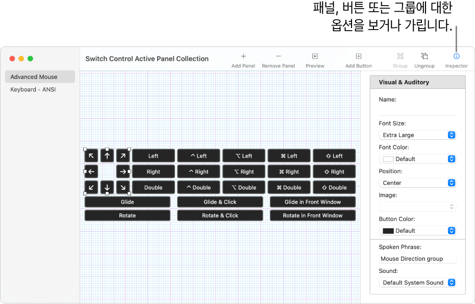 도구 막대 오른쪽 끝에 패널, 버튼 및 그룹 옵션을 설정할 수 있는 인스펙터 버튼을 표시하는 패널 모음 윈도우.