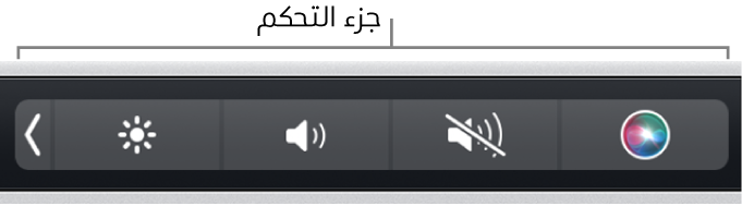 جزء التحكم مطوي في الطرف الأيسر من شريط اللمس.