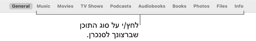 שורת האפשרויות בראש החלון, מציגה את סוגי התוכן שניתן לסנכרן.