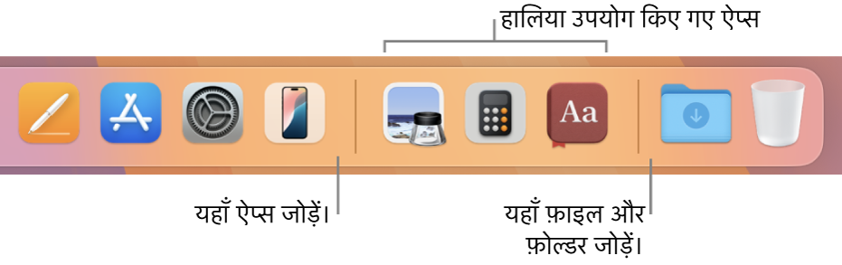 Dock का एक हिस्सा, ऐप्स, हाल में प्रयुक्त ऐप्स तथा फ़ाइलों तथा फोल्डरों के बीच की सेपरेटर लाइनों को दिखाता है।