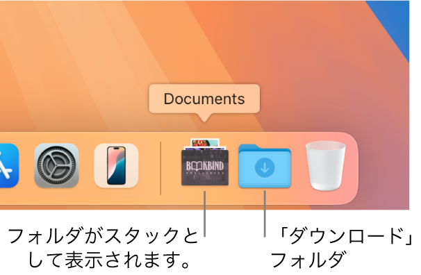 Dockの右端。スタックとして表示されているフォルダと、フォルダとして表示されている「ダウンロード」フォルダが示されています。