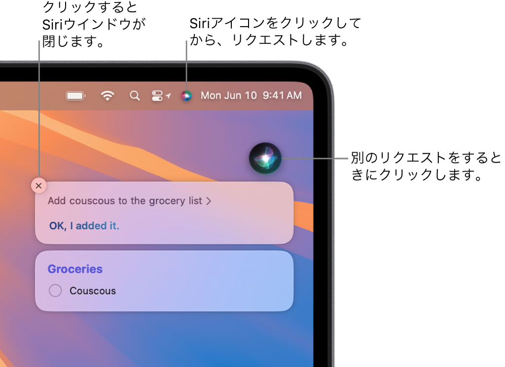 Macデスクトップの右上のメニューバーにSiriアイコンが表示されています。Siriウインドウには“「買い物リストにクスクスを追加」というリクエストと、その応答が表示されています。Siriウインドウの右上にあるアイコンをクリックすると、別のリクエストを行えます。「閉じる」ボタンをクリックしてSiriウインドウを閉じます。