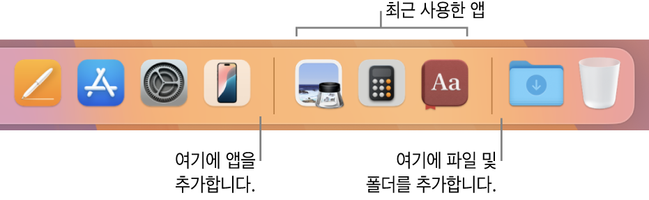 앱, 최근 사용한 앱, 파일 및 폴더 사이의 분리선을 나타내는 Dock의 부분.