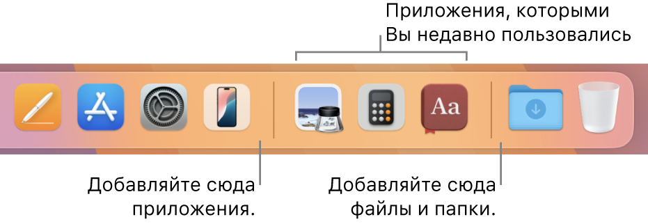 Часть панели Dock, в которой показаны разделительные линии между приложениями, недавно использованными приложениями, а также файлами и папками.