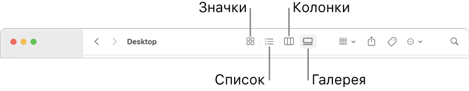 В панели инструментов Finder показаны кнопки вида для папки.