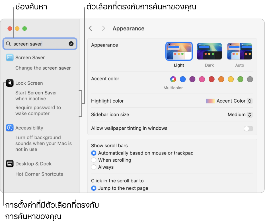 หน้าต่างการตั้งค่าระบบที่แสดง “โปรแกรมรักษาหน้าจอ” ในช่องค้นหา และรายการของผลการค้นหาที่ตรงกันอยู่ด้านล่างช่องค้นหา