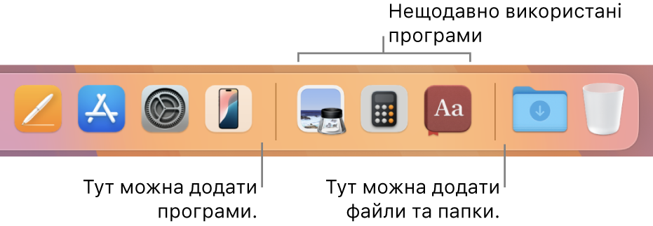 Частина панелі Dock із лініями роздільника між програмами, нещодавно використаними програмами і файлами та папками.