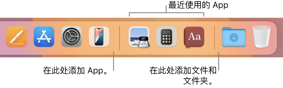 程序坞的右端显示最近使用的 App 部分前后的分隔线。