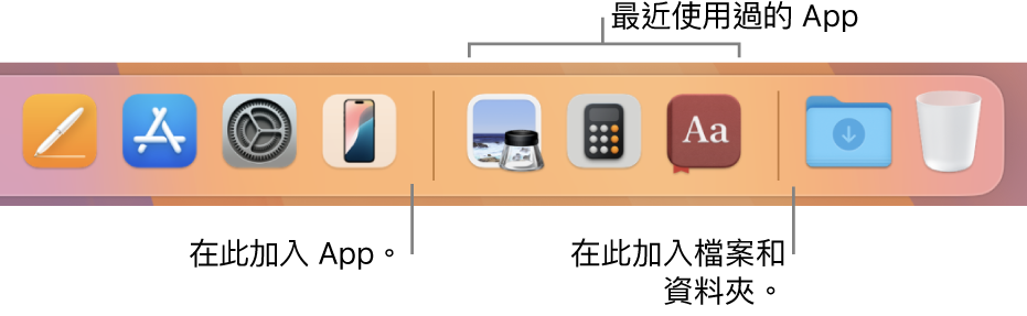 一部份的 Dock 會顯示 App、最近使用過的 App 和檔案與資料夾之間的分隔線。