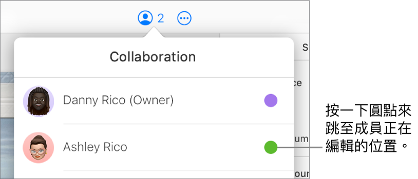 「合作」選單打開，顯示兩位參與者，各名稱右側有不同顏色的圓點。