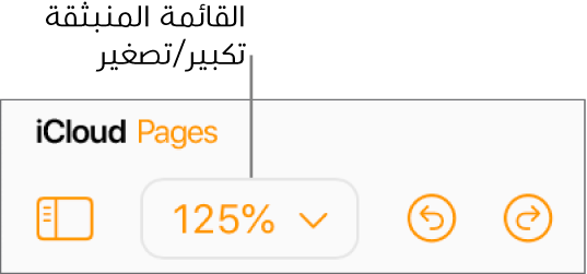 قائمة "تكبير/تصغير" المنبثقة في شريط الأدوات.
