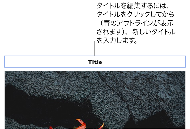 写真の上にプレースホルダのタイトル「タイトル」が表示されています。選択されているタイトルフィールドの周りには青い枠が表示されます。