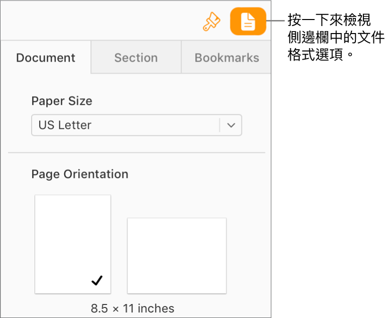 工具列中已選取「文件」按鈕，用於更改紙張大小與方向的控制項目則出現在側邊欄的「文件」標籤頁中。