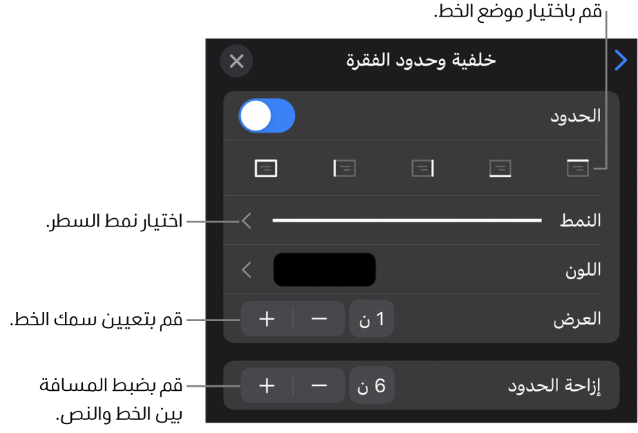 عناصر التحكم الخاصة بتغيير نمط الخط، السُمك، الموضع، واللون.