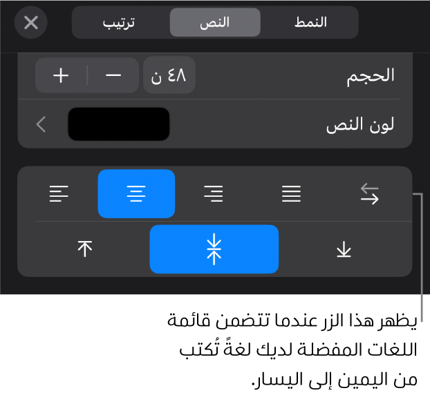 عناصر التحكم في النص في قائمة التنسيق مع وسيلة شرح للزر "من اليمين إلى اليسار".