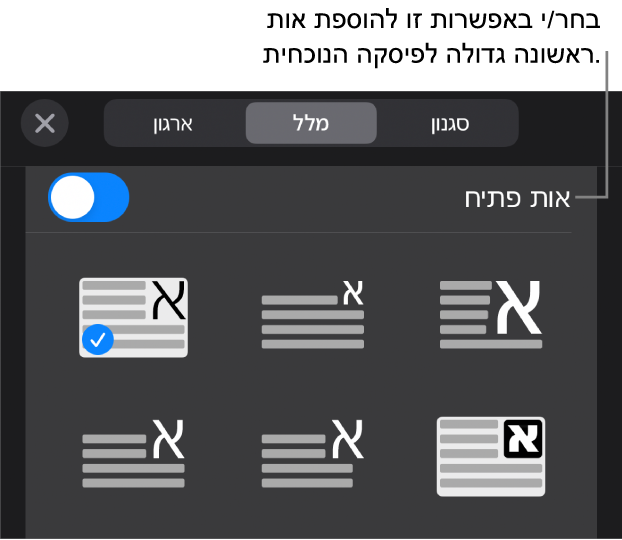 כלי הבקרה של ״אות פתיח״ נמצאים בתפריט ״מלל״.