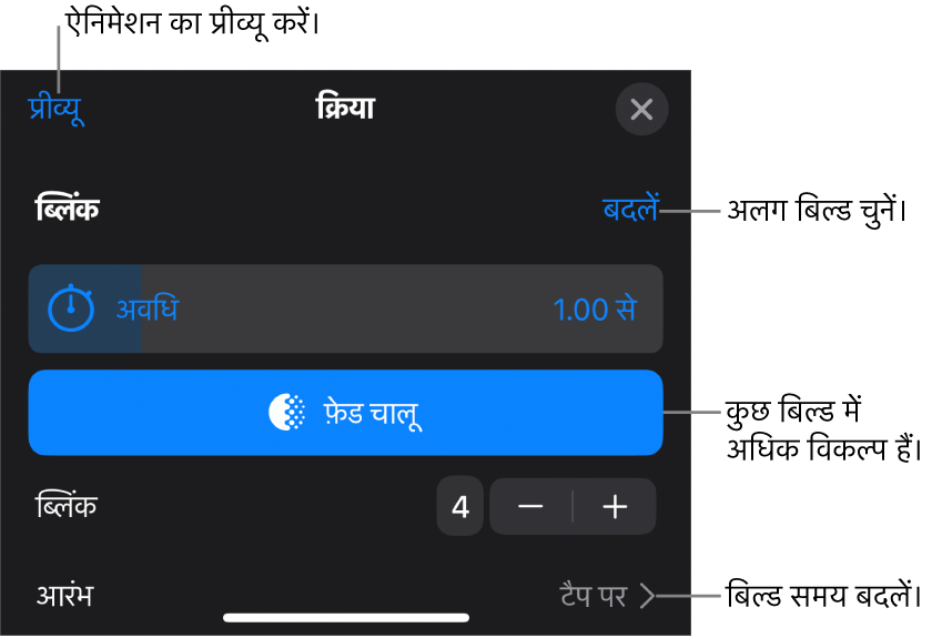 बिल्ड विकल्पों में अवधि और प्रारंभ समय शामिल हैं। अलग बिल्ड चुनने के लिए बदलें पर टैप करें या बिल्ड के प्रीव्यू के लिए प्रीव्यू पर टैप करें।