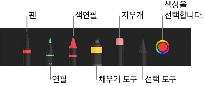 펜, 연필, 색연필, 채우기 도구, 지우개, 선택 도구 및 현재 색상을 표시하는 색상 저장소가 있는 그리기 도구 막대.