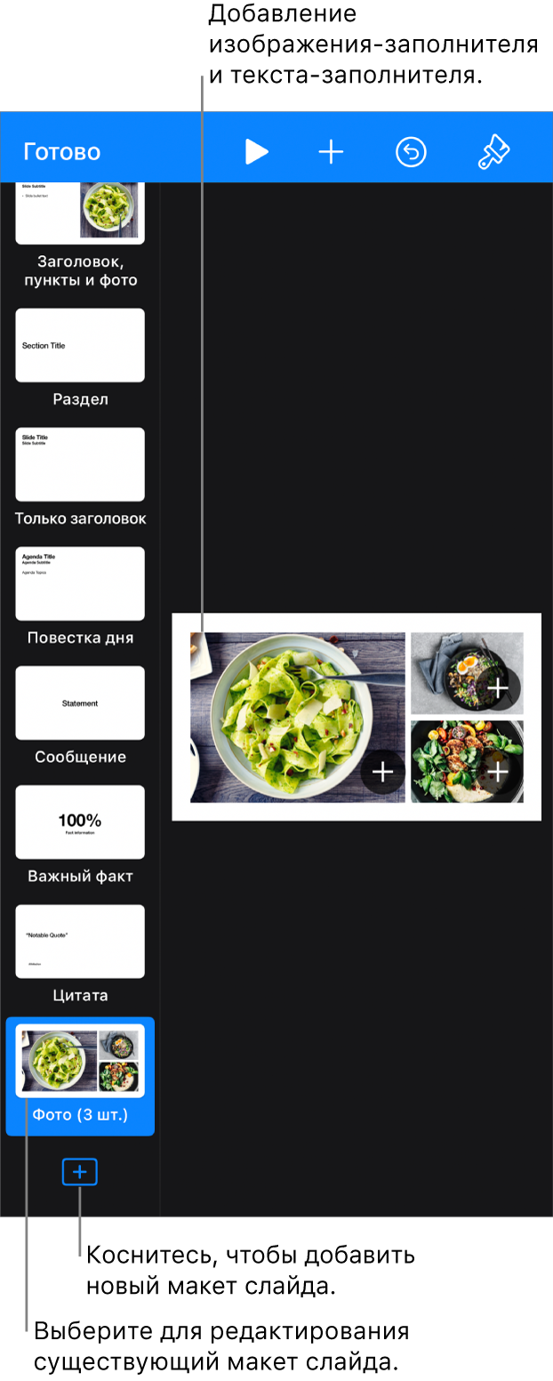 Добавление и редактирование макетов слайдов в Keynote на iPhone - Служба  поддержки Apple (RU)