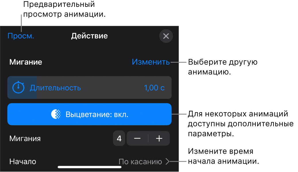 Параметры анимации, в том числе длительность и время начала воспроизведения. Коснитесь «Изменить», чтобы выбрать другую анимацию, или коснитесь «Просмотр», чтобы просмотреть анимацию.