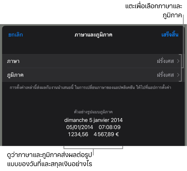 บานหน้าต่างภาษาและภูมิภาคที่มีตัวควบคุมสำหรับภาษาและภูมิภาค และตัวอย่างรูปแบบ ซึ่งรวมถึงวันที่ เวลา ทศนิยม และสกุลเงิน