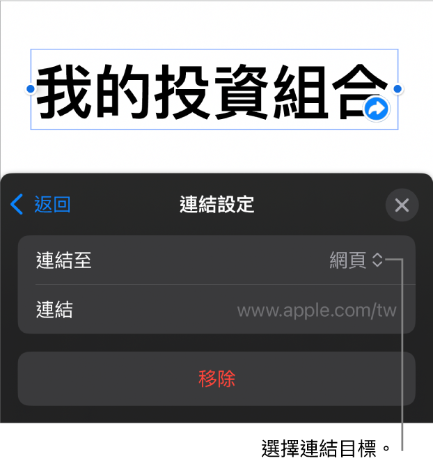 「連結設定」控制項目顯示已選取「網頁」，而「移除」按鈕位於底部。