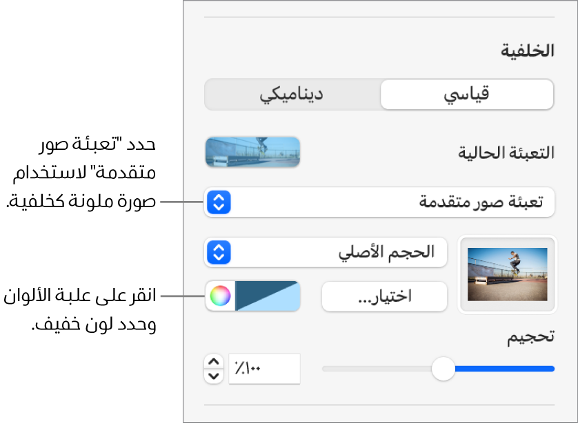 عناصر التحكم في الخلفية مع تعيين "تعبئة صورة متقدمة" ملونة كخلفية للشريحة.