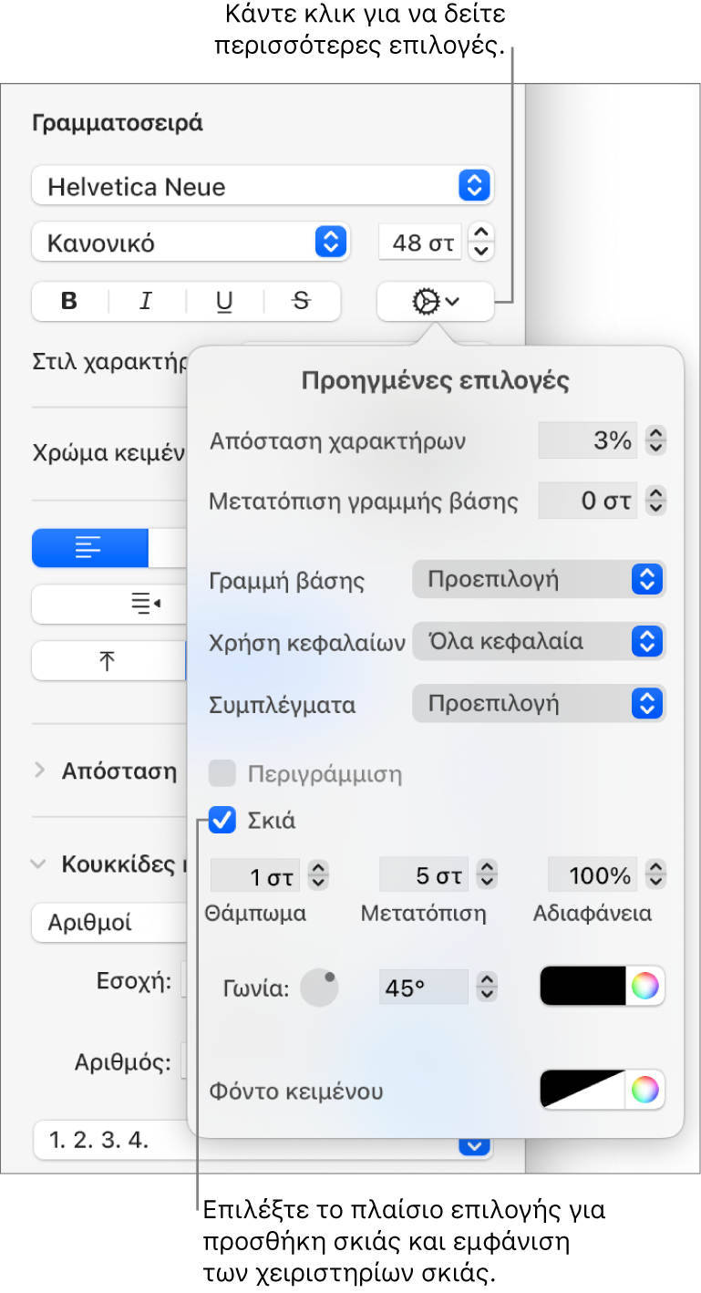 Οι «Προηγμένες επιλογές» ανοιχτές με επιλεγμένο το πλαίσιο επιλογής «Σκιά» και στοιχεία ελέγχου για ρύθμιση του θολώματος, της μετατόπισης, της αδιαφάνειας, της γωνίας και του χρώματος.