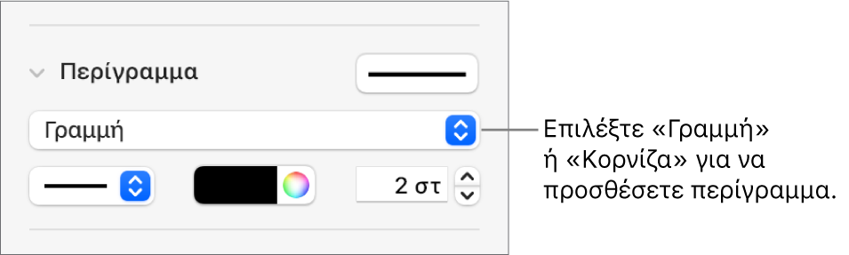 Τα στοιχεία ελέγχου «Στιλ περιγράμματος» στην πλαϊνή στήλη «Μορφή» με επιλεγμένη τη «Γραμμή» ως τύπο περιγράμματος.