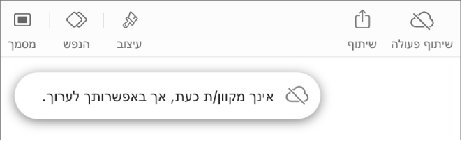 הכפתורים בראש המסך, עם הכפתור ״שיתוף פעולה״ שהשתנה לענן עם קו אלכסוני חוצה. התראה על המסך עם הכיתוב ״ניתן לערוך למרות שהמכשיר שלך לא מחובר לאינטרנט״.