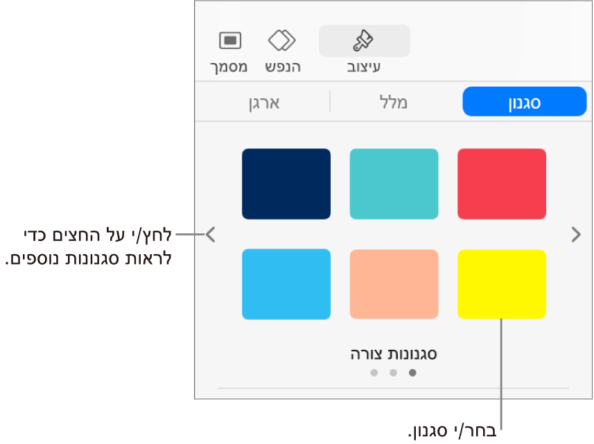 הכרטיסיה ״סגנון״ של סרגל הצד ״עיצוב״ עם ששה סגנונות אובייקטים וחצים לניווט מצידם הימני והשמאלי.
