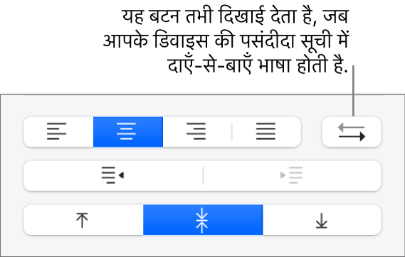 टेक्स्ट अलाइनमेंट नियंत्रणों में दो दिशाओं वाला टेक्स्ट बटन।