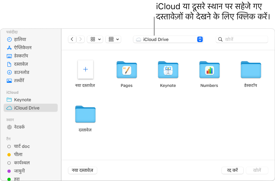 बाईं ओर खुले हुए साइडबार के साथ “खोलें” डायलॉग और शीर्ष पर पॉप-अप मेनू में चुना हुआ iCloud Drive। नए दस्तावेज़ बटन के साथ डायलॉग में Keynote, Numbers और Pages के फ़ोल्डर दिखते हैं।