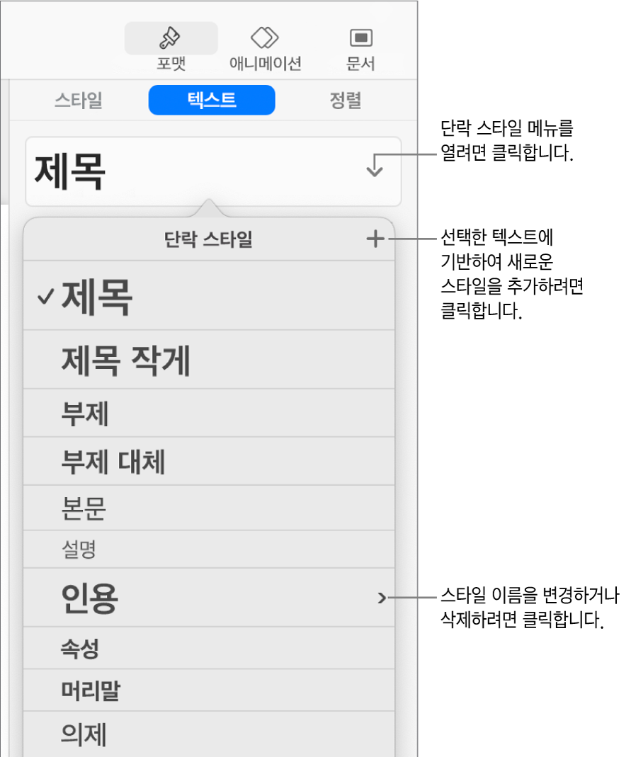 스타일을 추가하거나 변경할 제어기를 표시하는 단락 스타일 메뉴.