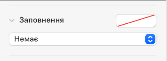 Елементи керування заповненням розділу: вибрано параметр «Немає».