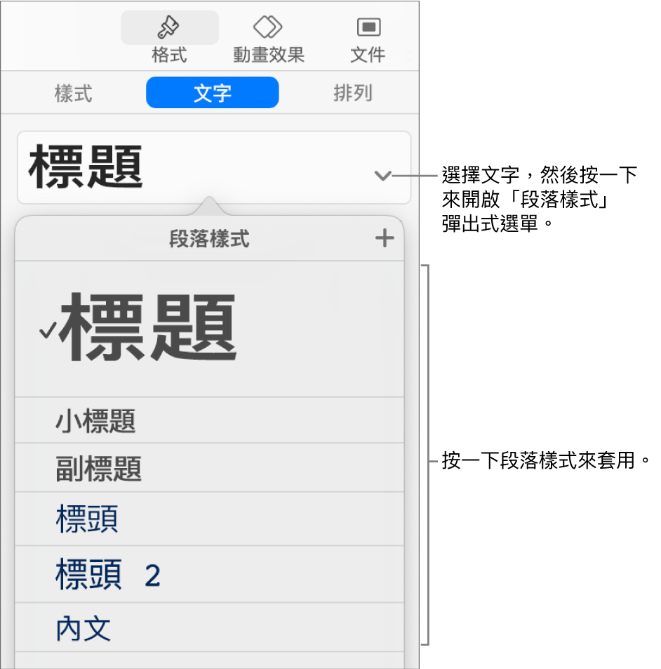 所選樣式旁邊帶有剔號的「段落樣式」選單。