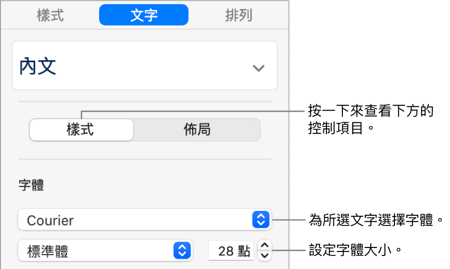 側邊欄「樣式」區域中的文字控制項目，可設定字體和字體大小。