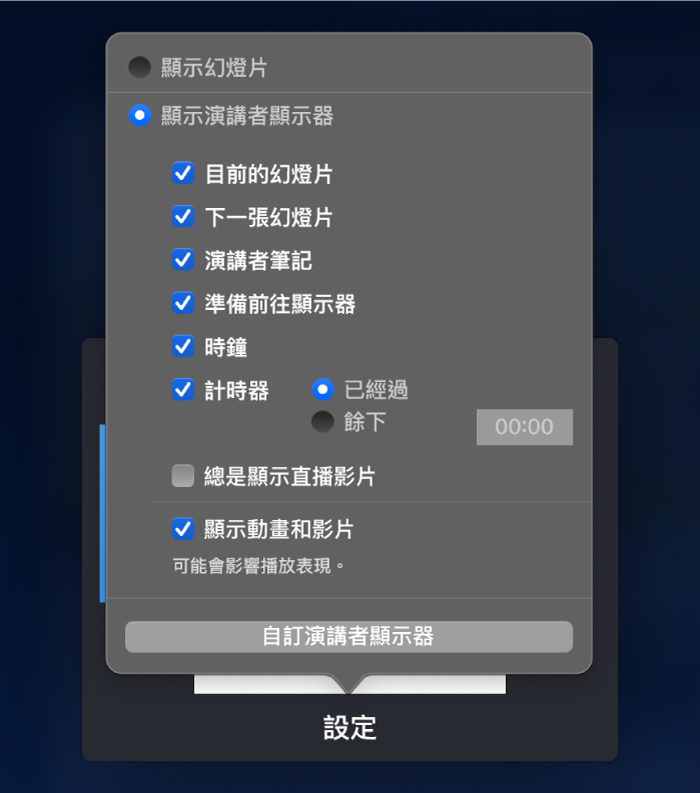 在各個顯示器上顯示的內容之選項。你可以顯示幻燈片，或者顯示演講者顯示器，演講者顯示器包含「目前的幻燈片」、「下一張幻燈片」、「演講者筆記」、「可執行下一步的指示器」、「時鐘」和「計時器」等多個選項。計時器有額外選項可以顯示經過的時間或剩餘時間。