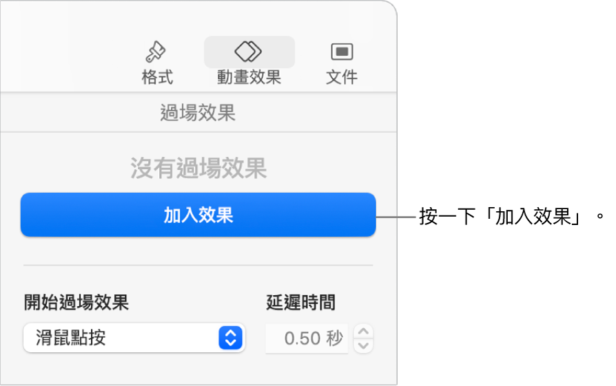 側邊欄「動畫效果」區域中的「加入效果」按鈕。