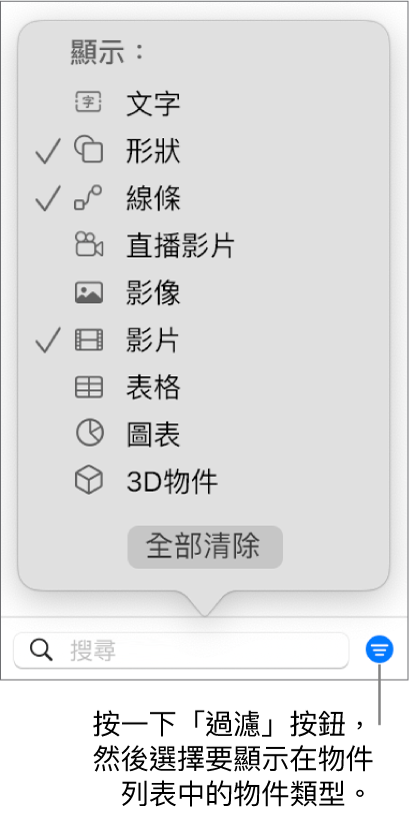 開啟的「過濾」彈出式選單，帶有可能包括的物件類型列表（文字、形狀、線條、影像、影片、表格和圖表）。