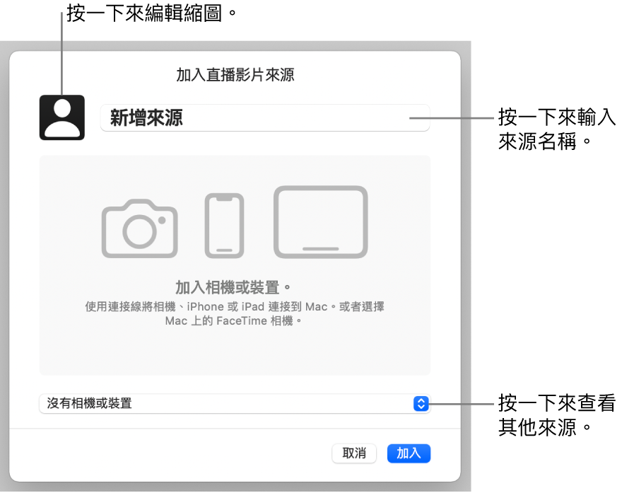 「加入直播影片來源」視窗的最上方包括可以更改來源名稱和縮圖的控制項目，視窗底部則包括選擇其來源的控制項目。